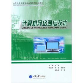 計(jì)算機(jī)網(wǎng)絡(luò)通信 連接數(shù)字世界的基石